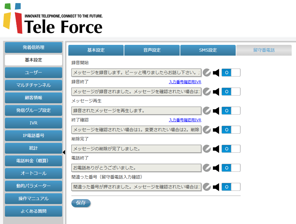 留守番電話設定画面