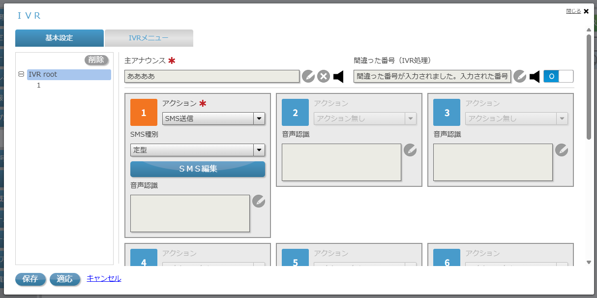 音声認識IVR機能画面