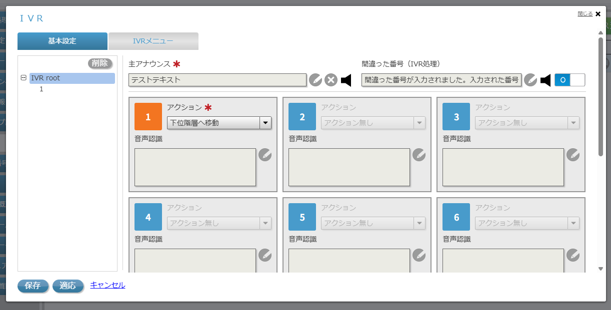 IVRメニュー画面