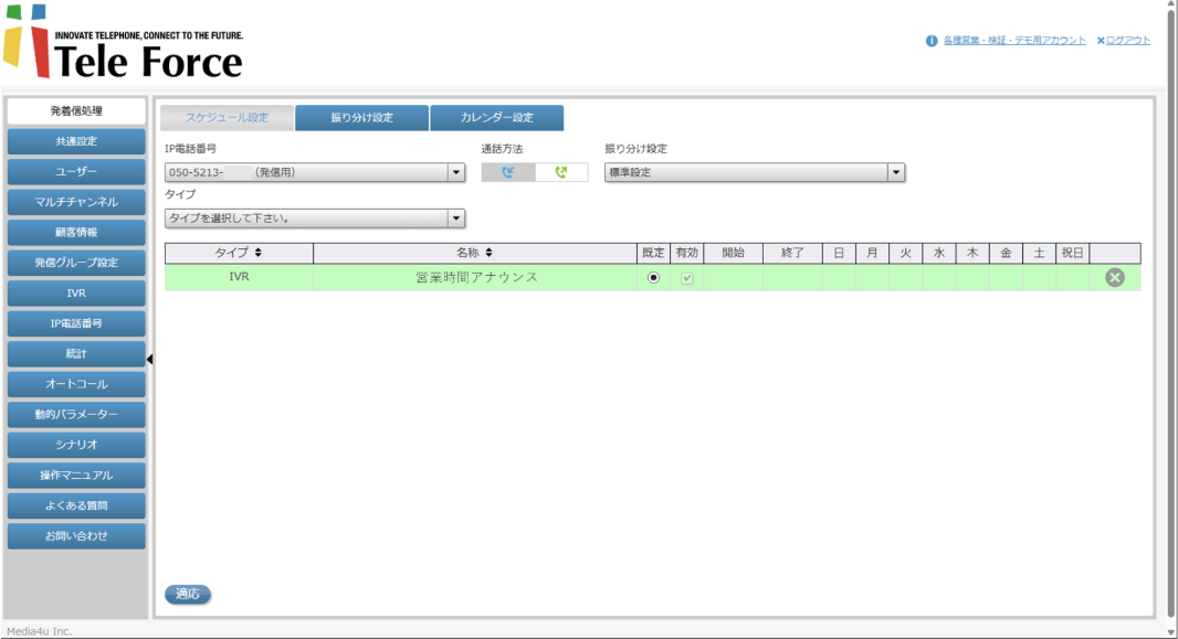 発着信処理基本設定画面