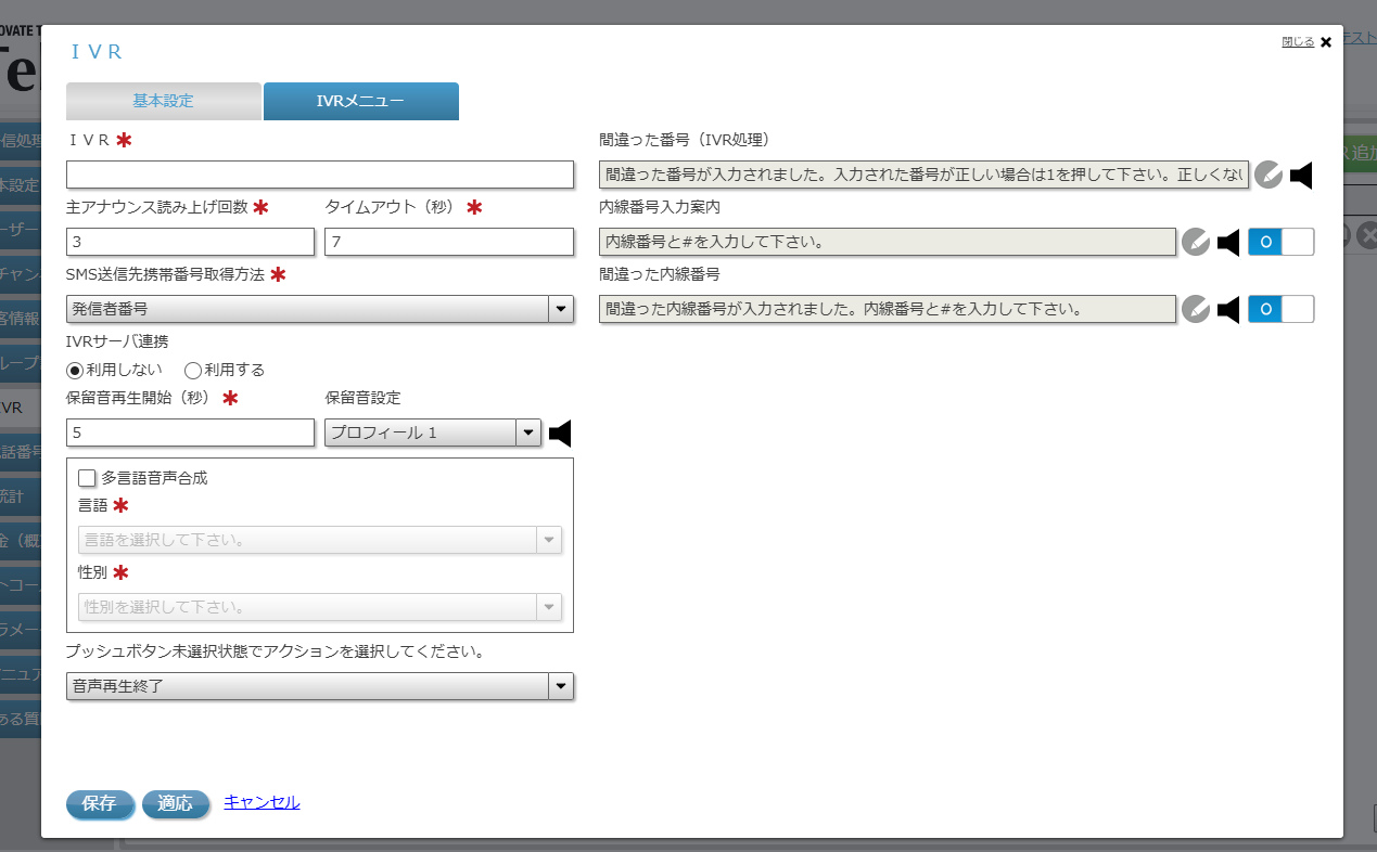IVR基本設定画面