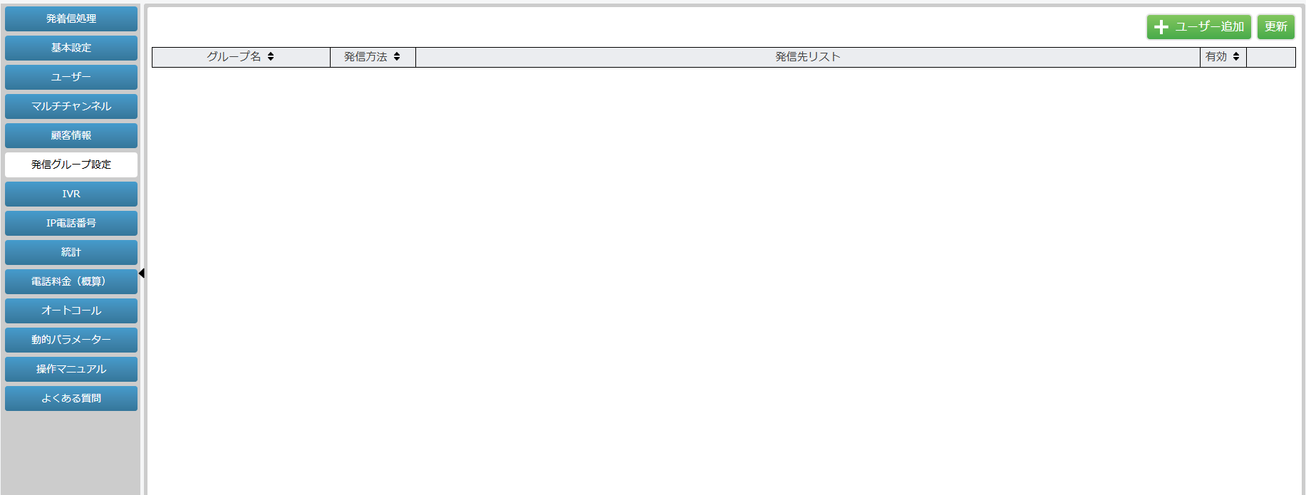 発信グループ設定画面