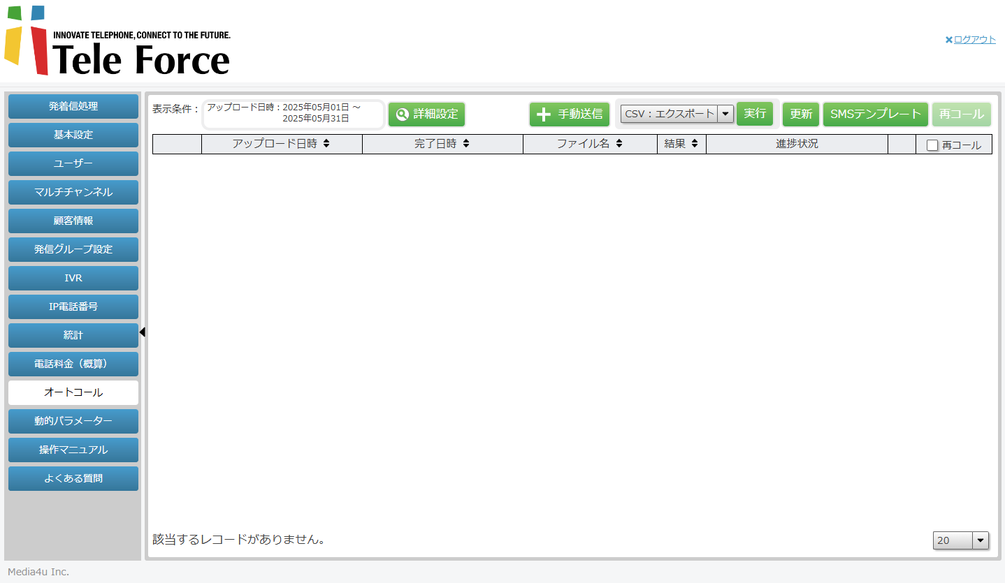 オートコール画面