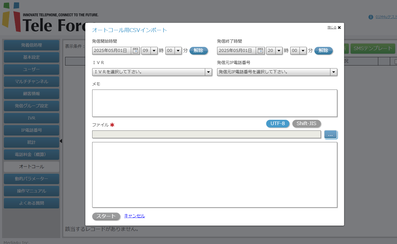 オートコールCSVインポート画面