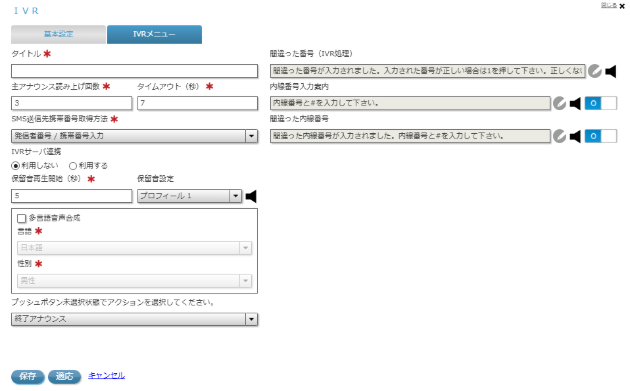 IVR基本設定画面