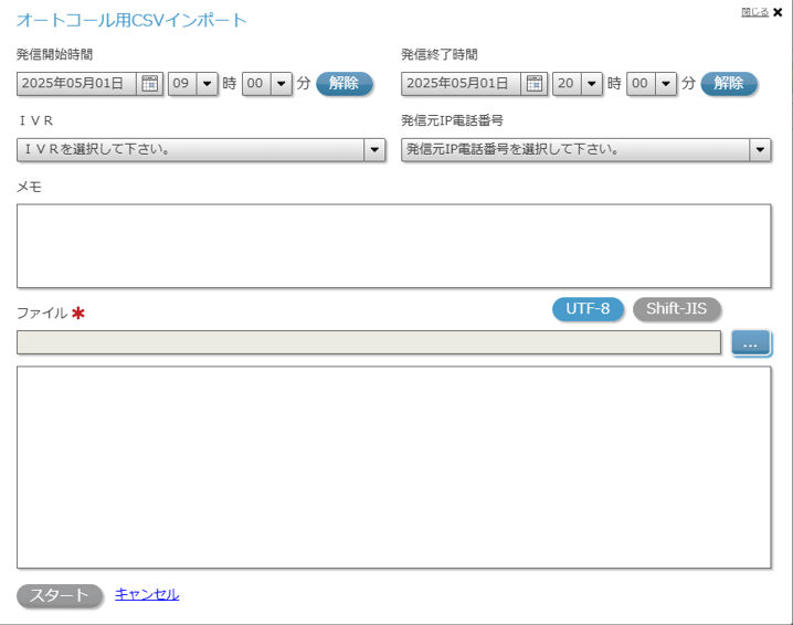 オートコールCSVインポート画面