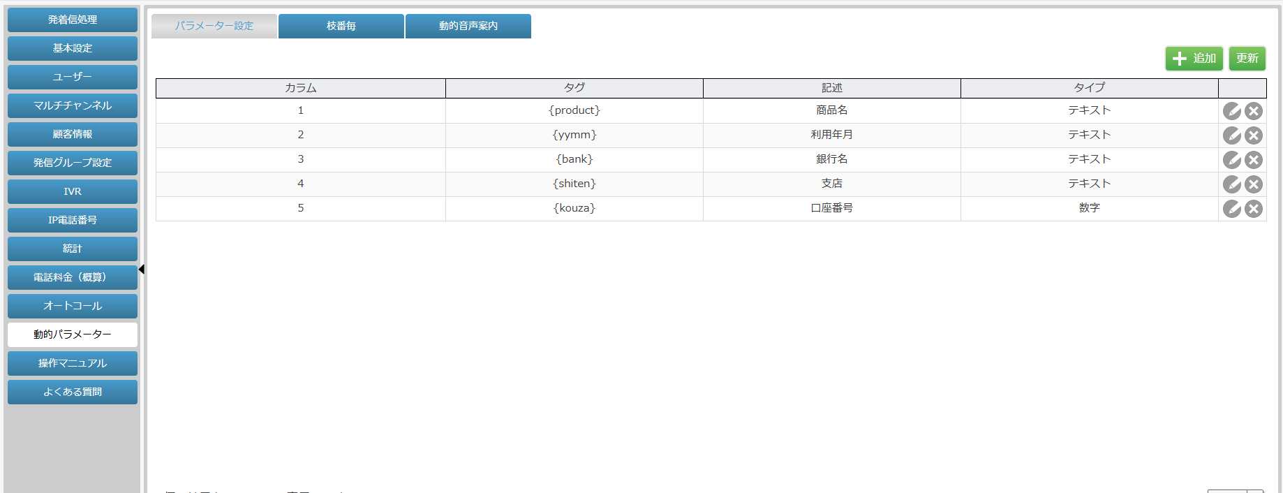 パラメーター設定画面