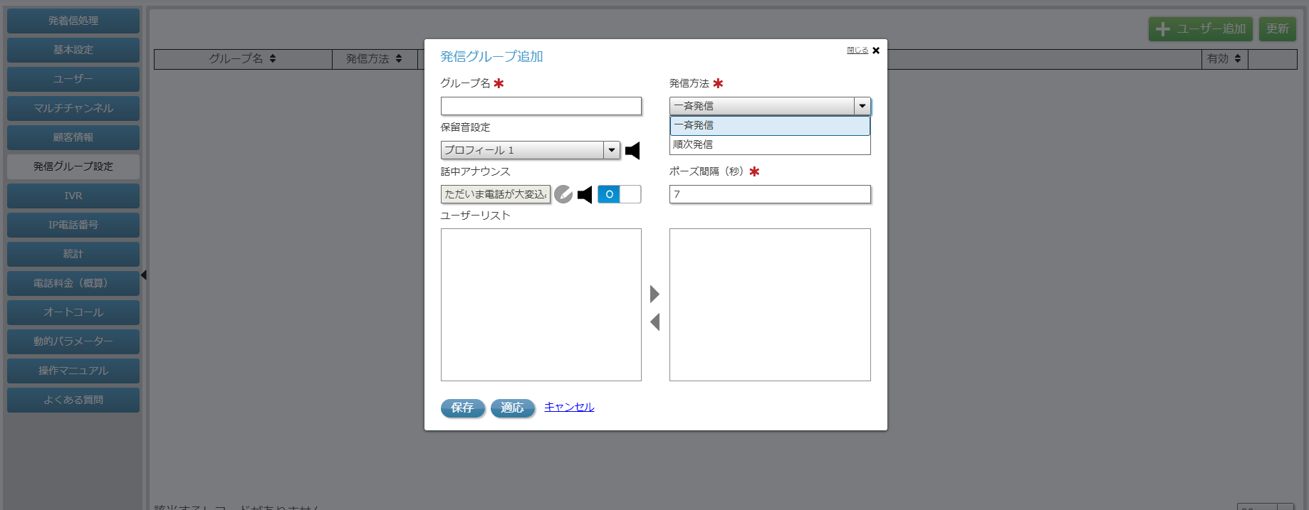 発信グループ追加画面
